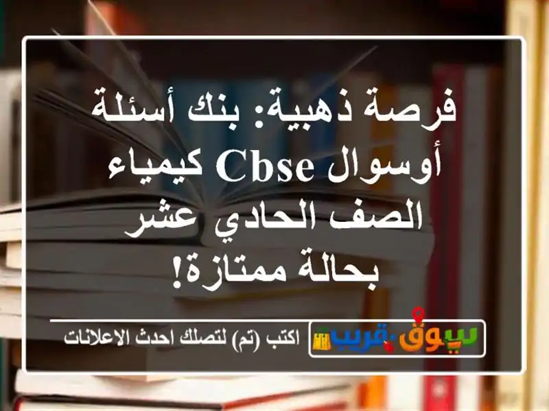 فرصة ذهبية: بنك أسئلة أوسوال CBSE كيمياء الصف الحادي...