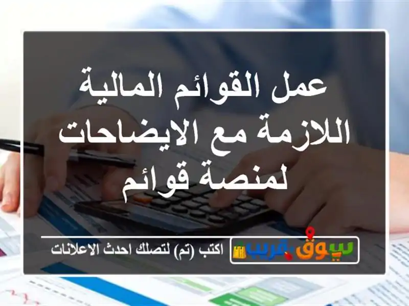 عمل القوائم المالية اللازمة مع الايضاحات لمنصة قوائم