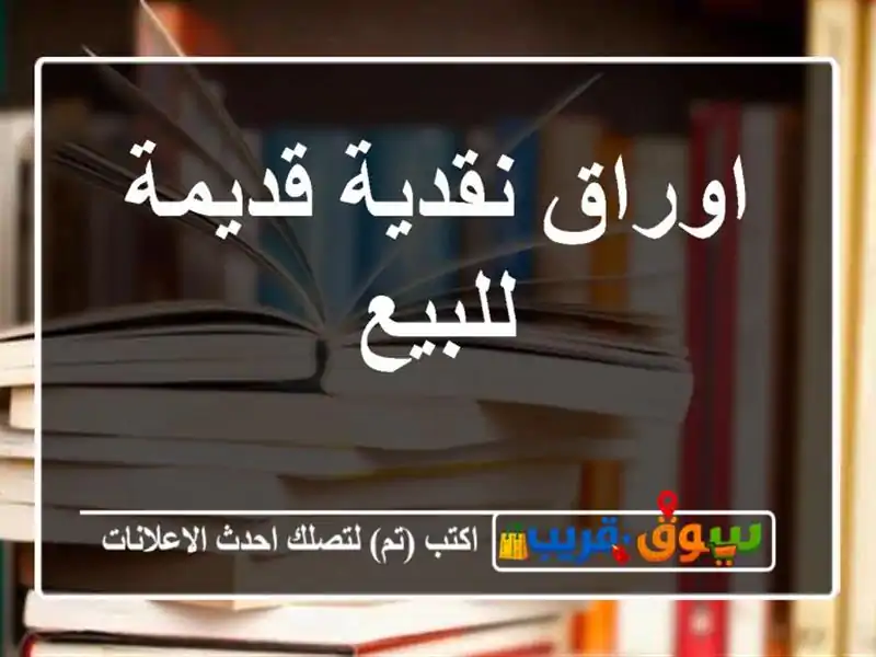 اوراق نقدية قديمة للبيع