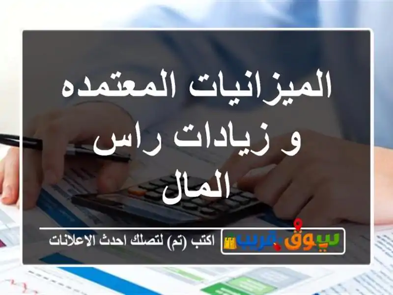 الميزانيات المعتمده و زيادات راس المال