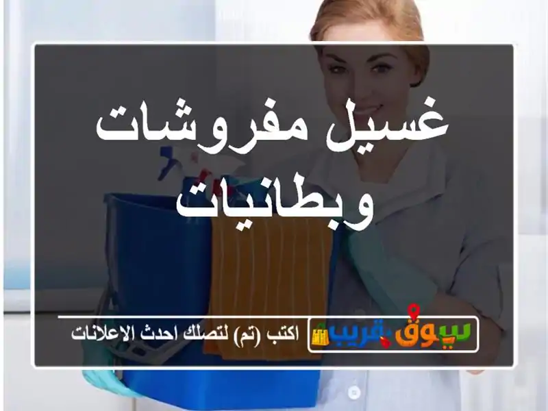 غسيل مفروشات وبطانيات