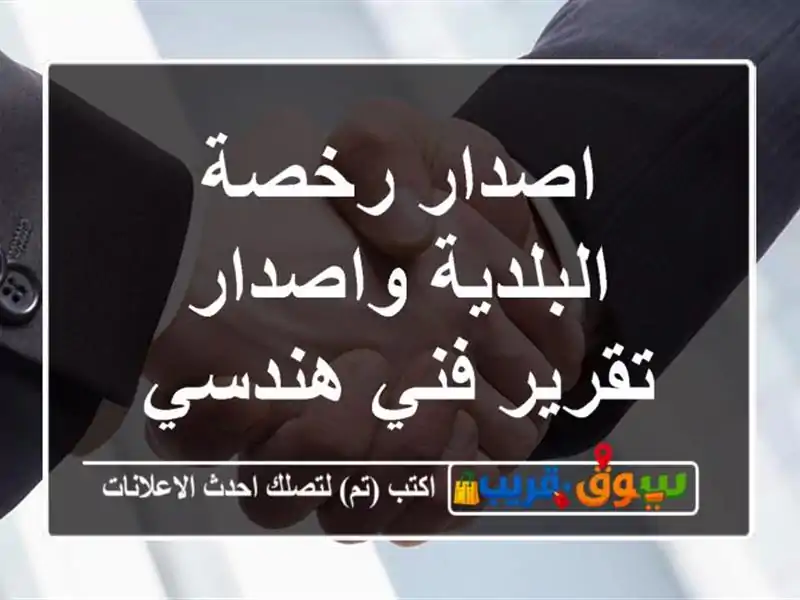 اصدار رخصة البلدية واصدار تقرير فني هندسي