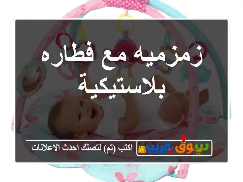 زمزميه مع فطاره بلاستيكية