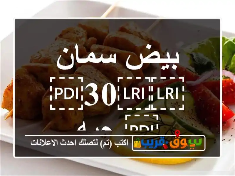 بيض سمان ⁦⁦30⁩⁩ حبه
