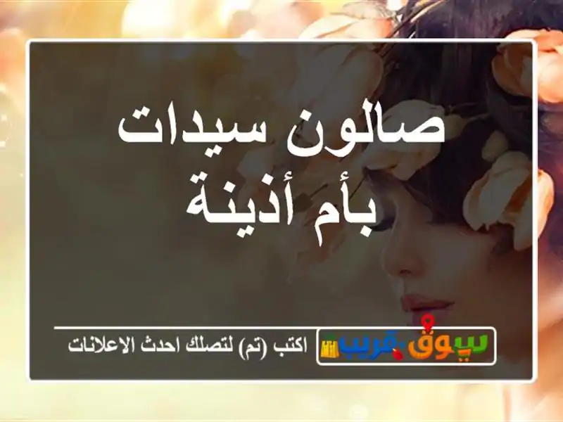 صالون سيدات بأم أذينة
