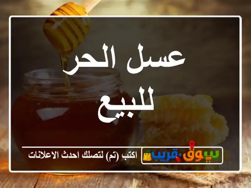 عسل الحر للبيع