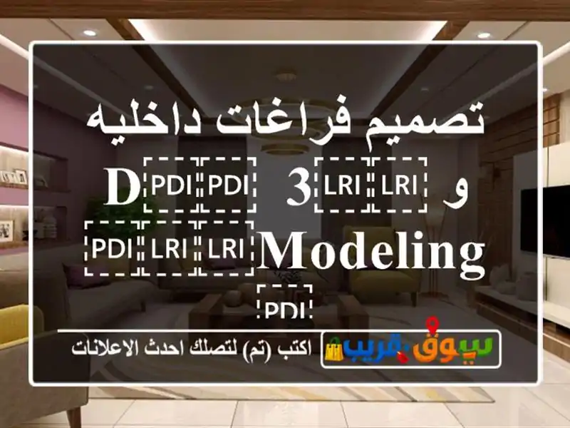 تصميم فراغات داخليه و ⁦⁦3 d⁩⁩ ⁦⁦modeling⁩⁩