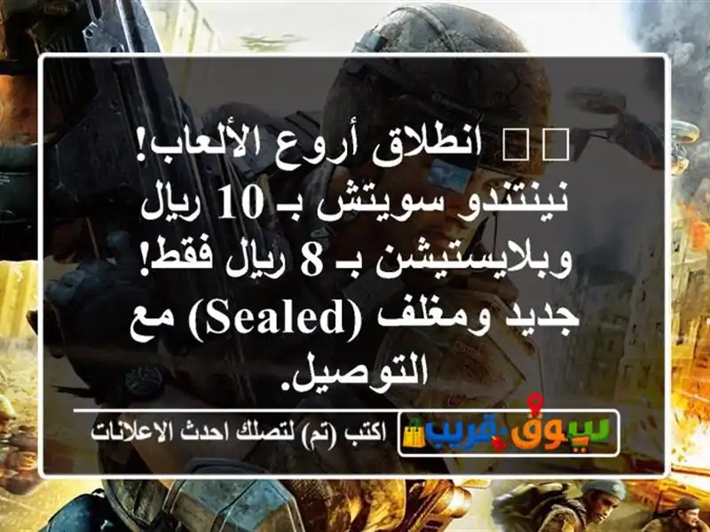 🎮💥 انطلاق أروع الألعاب! نينتندو سويتش بـ 10...
