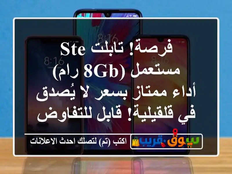 فرصة! تابلت STE مستعمل (8GB رام) - أداء ممتاز بسعر لا يُصدق في قلقيلية! قابل للتفاوض