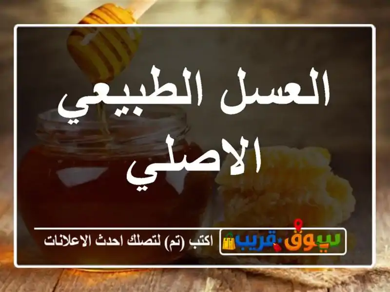 العسل الطبيعي الاصلي