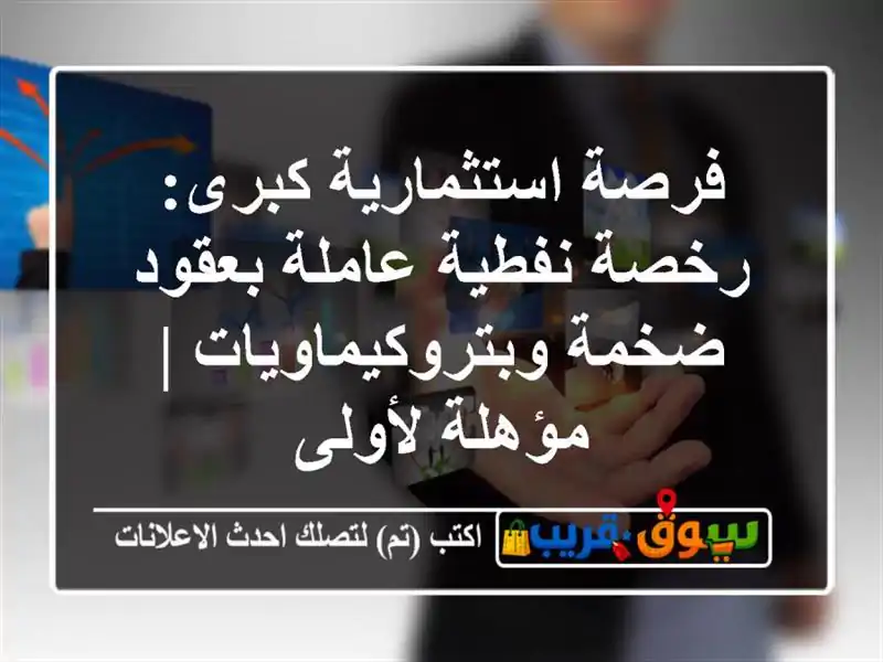 فرصة استثمارية كبرى: رخصة نفطية عاملة بعقود...