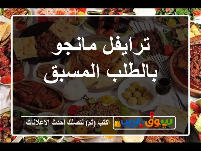 ترايفل مانجو بالطلب المسبق