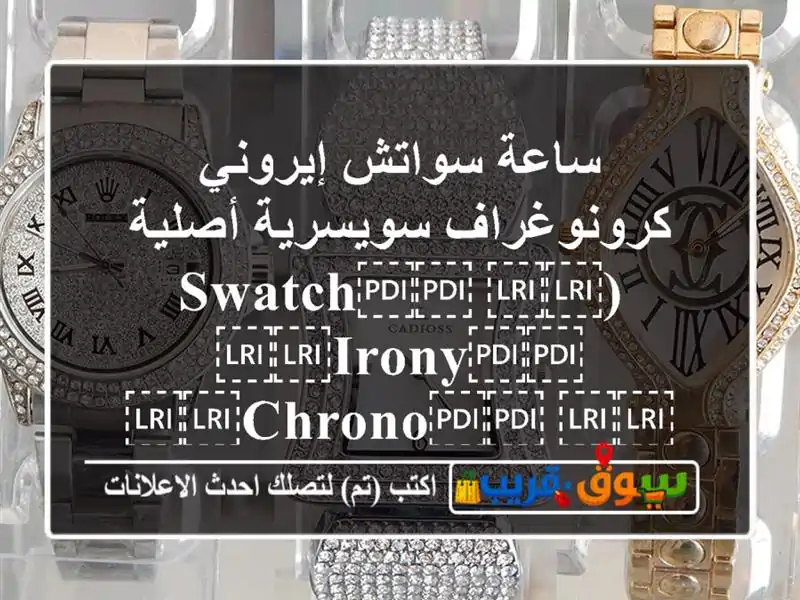 ساعة سواتش إيروني كرونوغراف سويسرية أصلية...