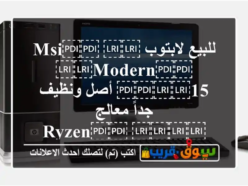 للبيع لابتوب ⁦⁦MSI⁩⁩ ⁦⁦Modern⁩⁩ ⁦⁦15⁩⁩ أصل...