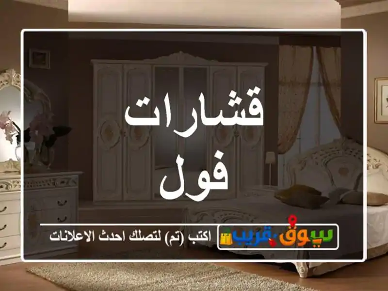 قشارات فول