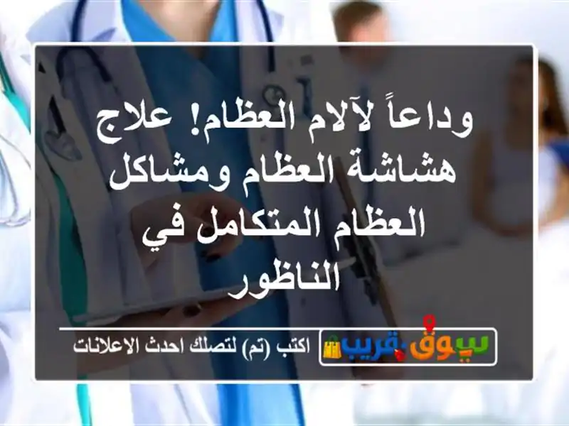 وداعاً لآلام العظام! علاج هشاشة العظام ومشاكل...