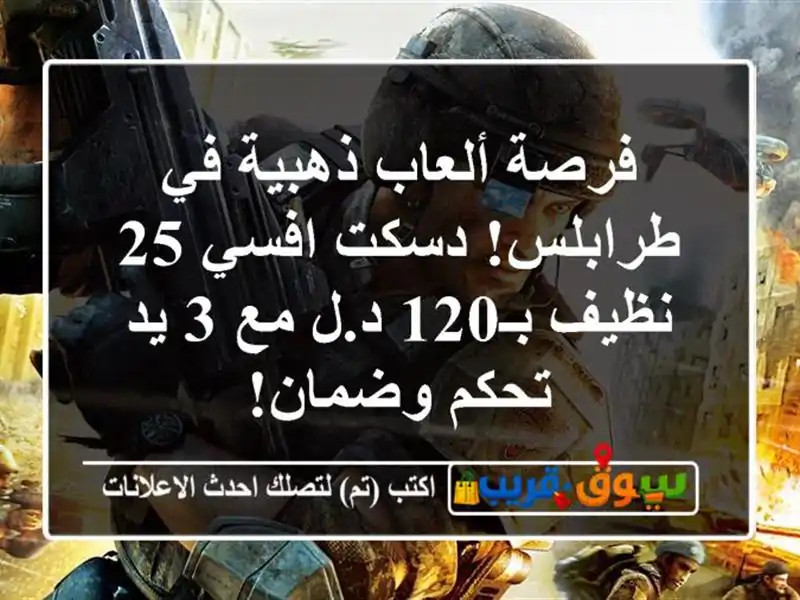 فرصة ألعاب ذهبية في طرابلس! دسكت افسي 25 نظيف بـ120 د.ل...
