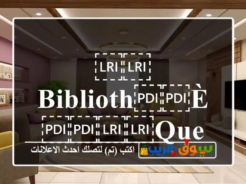 ⁦⁦biblioth⁩⁩è⁦⁦que⁩⁩ بيبليوتيك