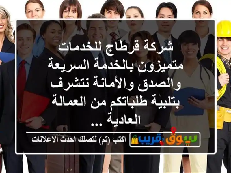 شركة قرطاج للخدمات متميزون بالخدمة السريعة...