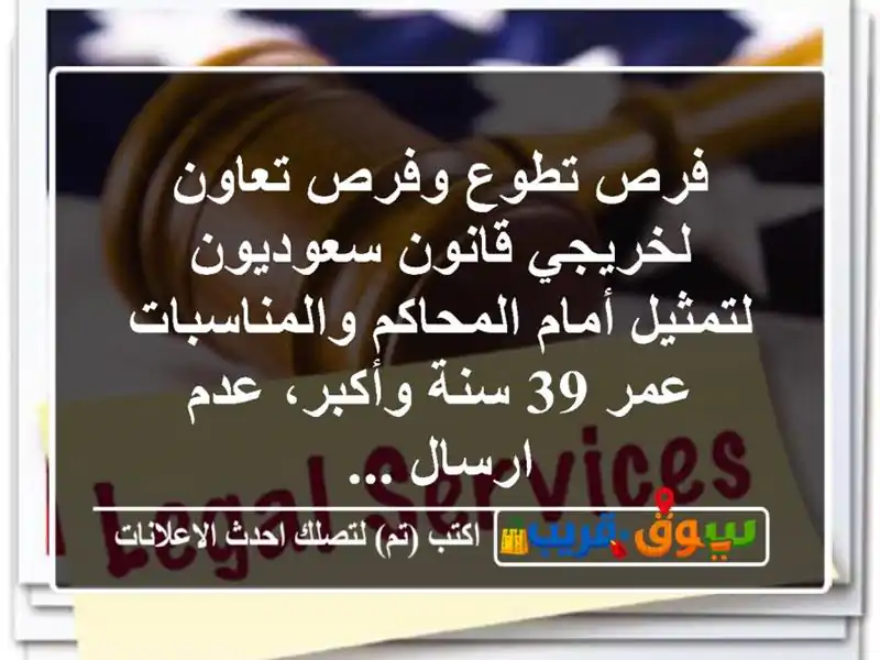 فرص تطوع وفرص تعاون لخريجي قانون سعوديون لتمثيل...