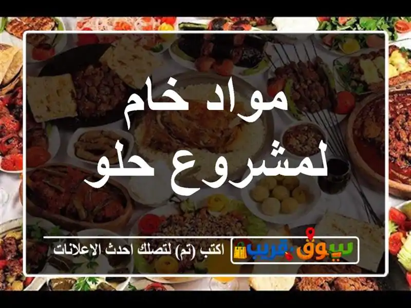 مواد خام لمشروع حلو