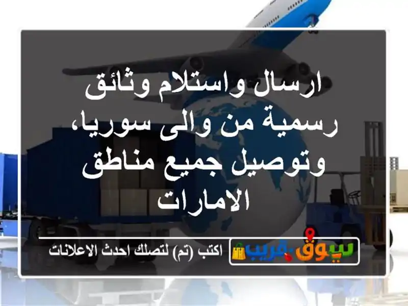 ارسال واستلام وثائق رسمية من والى سوريا، وتوصيل...