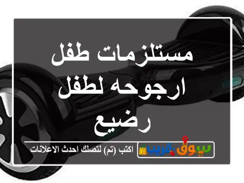 مستلزمات طفل ارجوحه لطفل رضيع