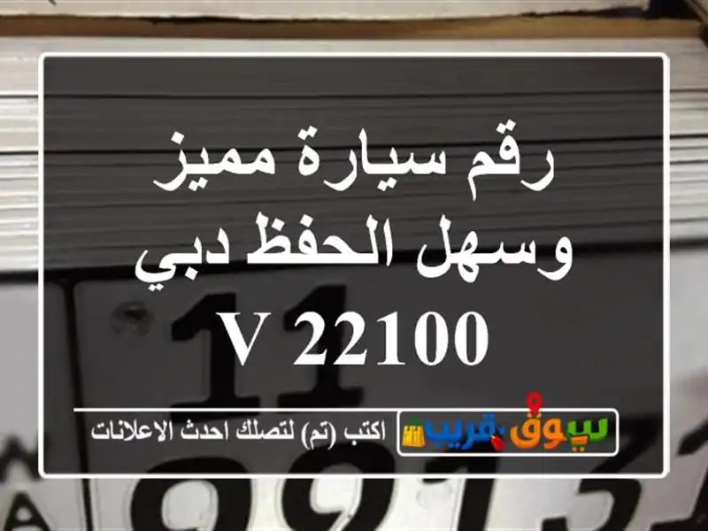 رقم سيارة مميز وسهل الحفظ دبي v 22100