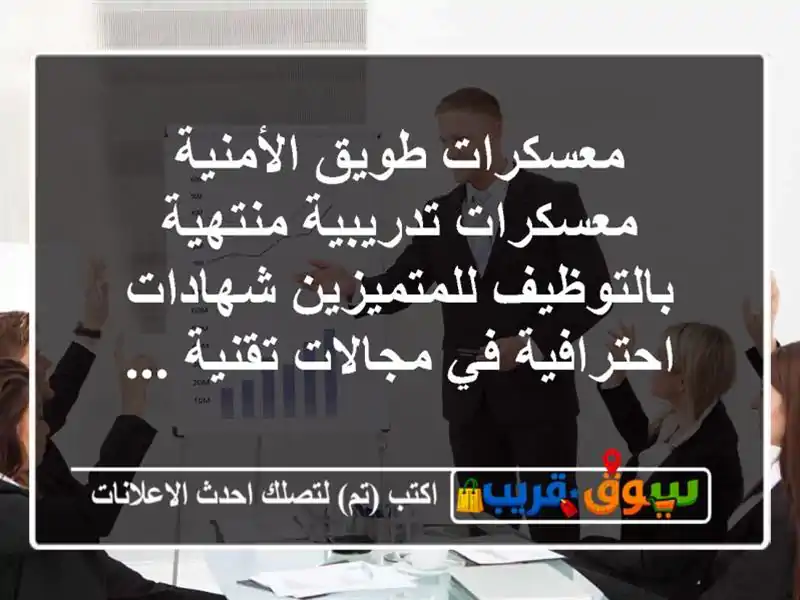 معسكرات طويق الأمنية معسكرات تدريبية منتهية...