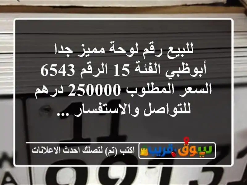للبيع رقم لوحة مميز جدا  أبوظبي الفئة 15 الرقم 6543...