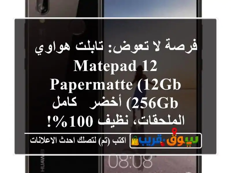 فرصة لا تعوض: تابلت هواوي MatePad 12 PaperMatte (12GB/256GB) أخضر...