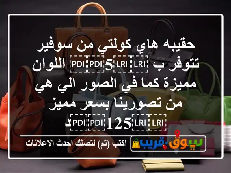 حقيبه هاي كولتي من سوفير تتوفر ب ⁦⁦5⁩⁩ اللوان...