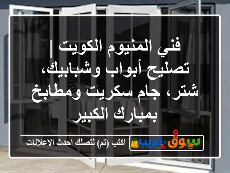 فني المنيوم الكويت | تصليح أبواب وشبابيك، شتر،...