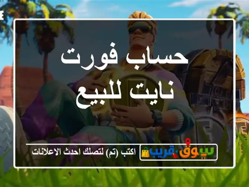 حساب فورت نايت للبيع