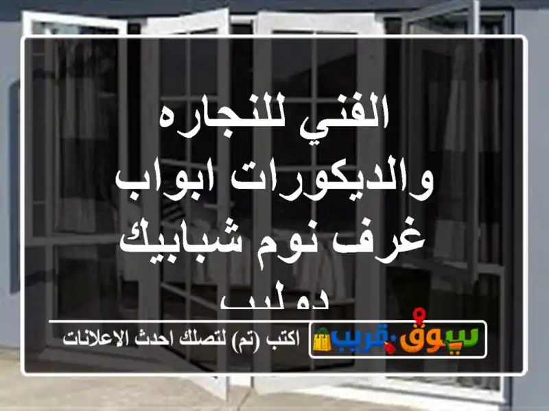 الفني للنجاره والديكورات ابواب غرف نوم شبابيك دوليب