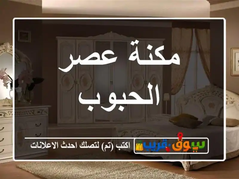 مكنة عصر الحبوب