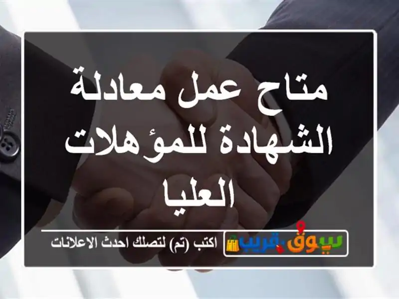 متاح عمل معادلة الشهادة للمؤهلات العليا