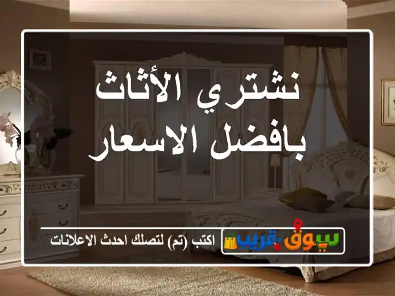 نشتري الأثاث بافضل الاسعار