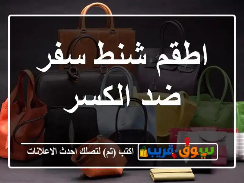 اطقم شنط سفر ضد الكسر