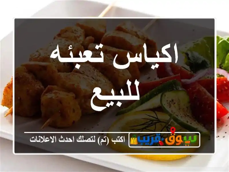 اكياس تعبئه للبيع
