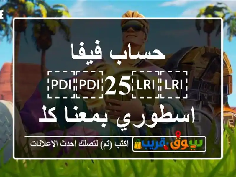 حساب فيفا ⁦⁦25⁩⁩ اسطوري بمعنا كلمه