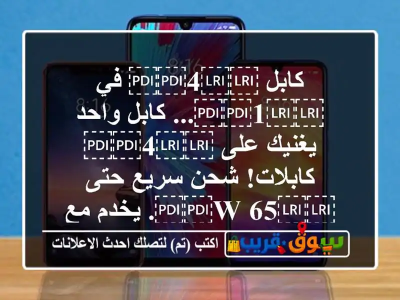 كابل ⁦⁦4⁩⁩ في ⁦⁦1⁩⁩... كابل واحد يغنيك على...