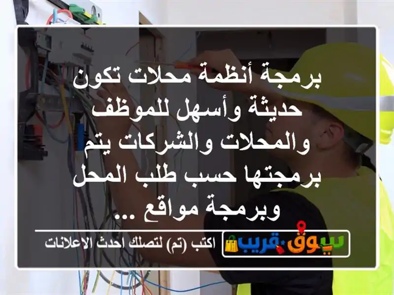 برمجة أنظمة محلات تكون حديثة وأسهل للموظف والمحلات والشركات يتم برمجتها حسب طلب المحل وبرمجة مواقع ...