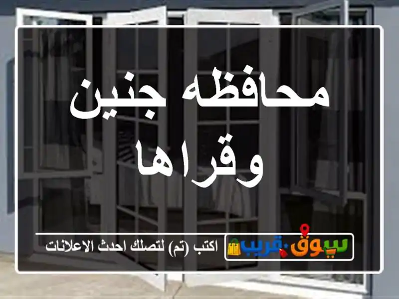 محافظه جنين وقراها