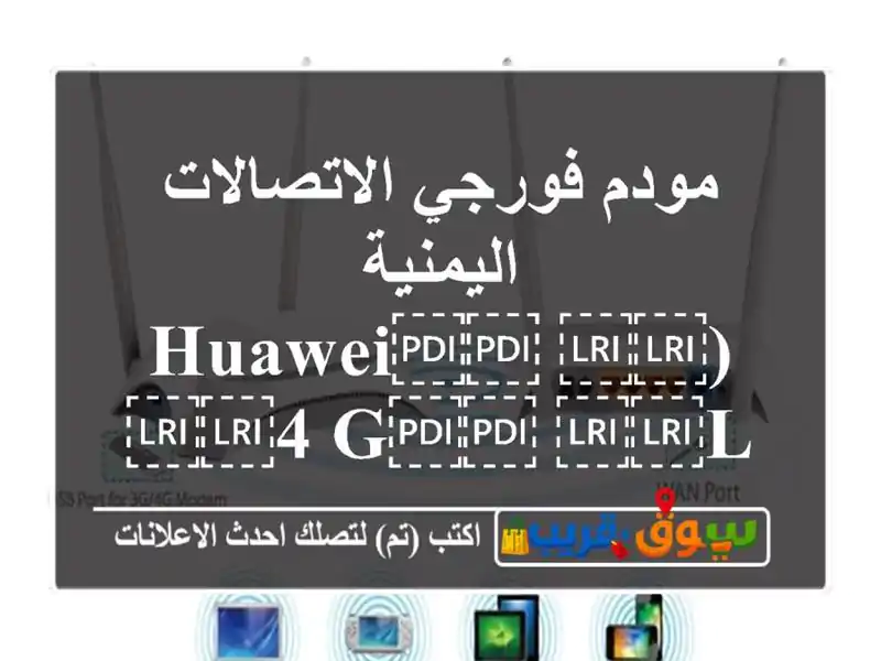 مودم فورجي الاتصالات اليمنية (⁦⁦Huawei⁩⁩ ⁦⁦4...