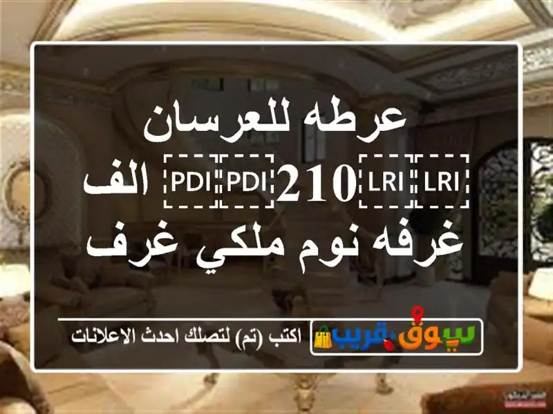 عرطه للعرسان ⁦⁦210⁩⁩ الف غرفه نوم ملكي غرف