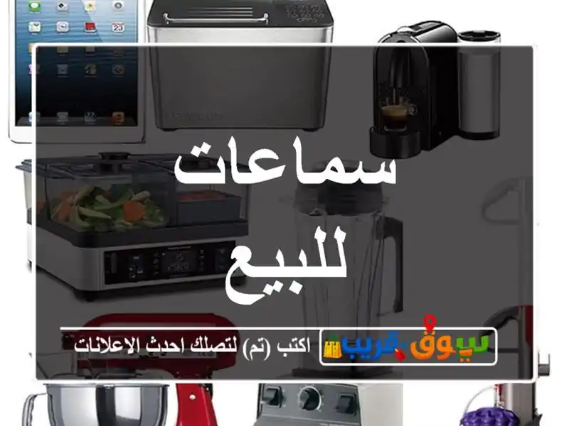 سماعات للبيع