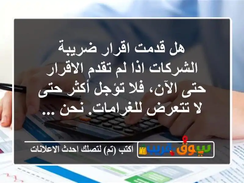 هل قدمت اقرار ضريبة الشركات اذا لم تقدم الاقرار...