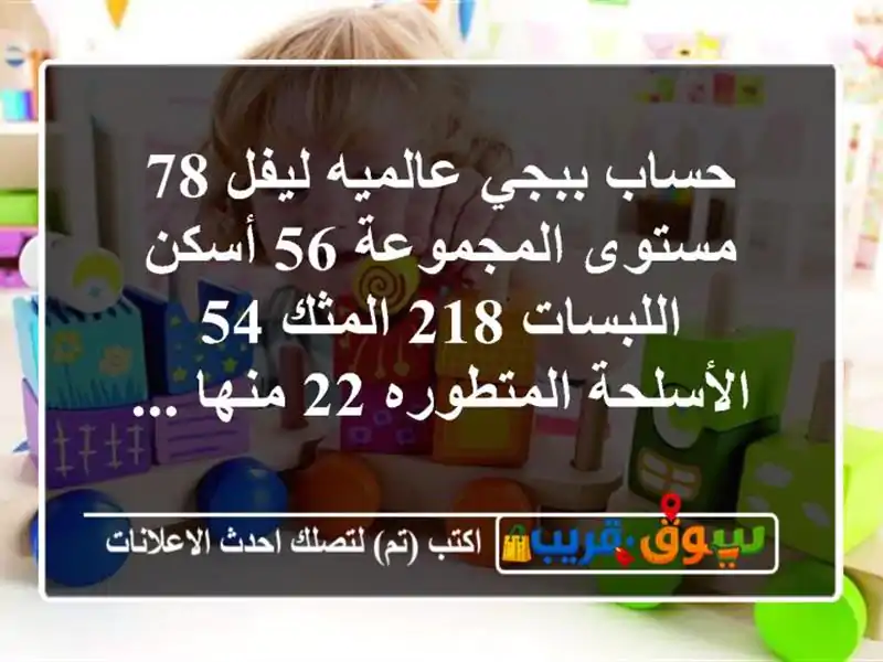 حساب ببجي عالميه  ليفل 78 مستوى المجموعة 56  أسكن...