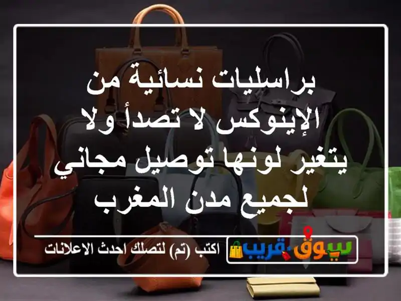 براسليات نسائية من الإينوكس لا تصدأ ولا يتغير...